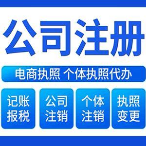 安顺财税咨询·注册公司 -- 注销公司代理 注册营业执照 代理办照